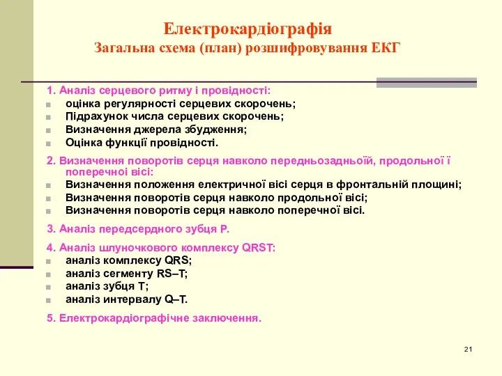 Електрокардіографія Загальна схема (план) розшифровування ЕКГ 1. Аналіз серцевого ритму