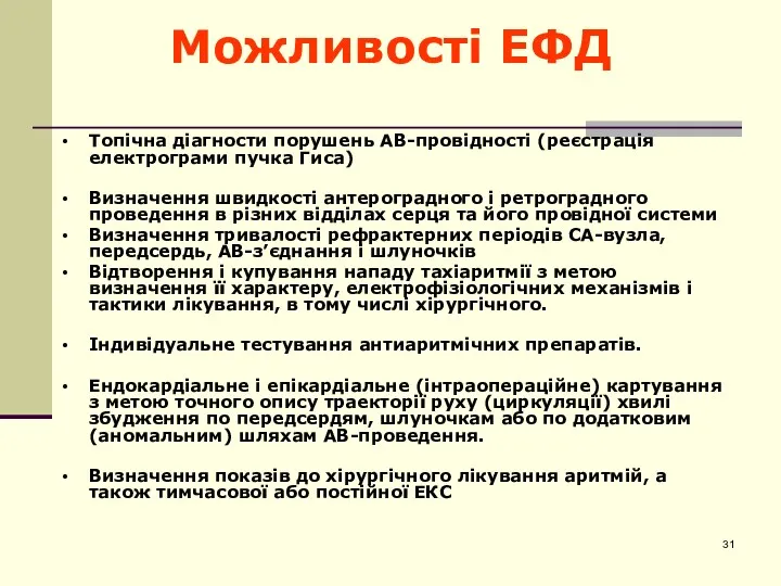 Можливості ЕФД Топічна діагности порушень АВ-провідності (реєстрація електрограми пучка Гиса)