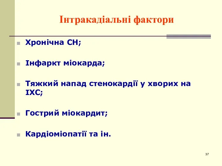 Інтракадіальні фактори Хронічна СН; Інфаркт міокарда; Тяжкий напад стенокардії у