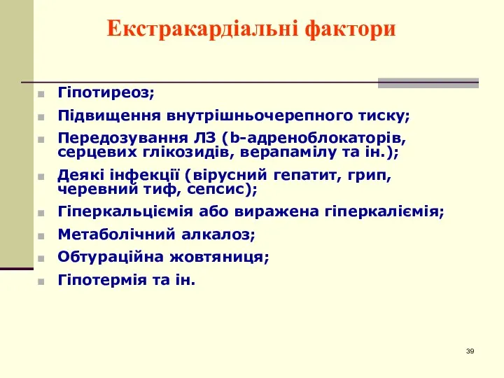 Екстракардіальні фактори Гіпотиреоз; Підвищення внутрішньочерепного тиску; Передозування ЛЗ (b-адреноблокаторів, серцевих