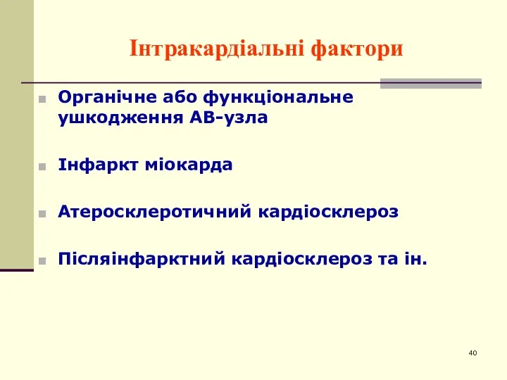 Інтракардіальні фактори Органічне або функціональне ушкодження АВ-узла Інфаркт міокарда Атеросклеротичний кардіосклероз Післяінфарктний кардіосклероз та ін.