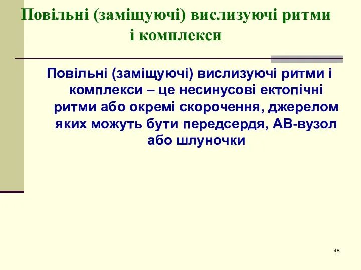 Повільні (заміщуючі) вислизуючі ритми і комплекси Повільні (заміщуючі) вислизуючі ритми