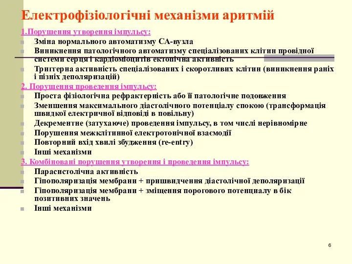 Електрофізіологічні механізми аритмій 1.Порушення утворення імпульсу: Зміна нормального автоматизму СА-вузла