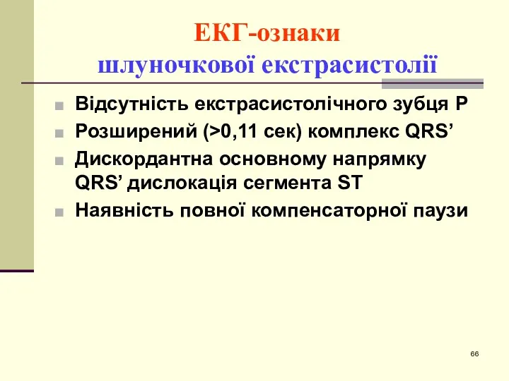 ЕКГ-ознаки шлуночкової екстрасистолії Відсутність екстрасистолічного зубця Р Розширений (>0,11 сек)