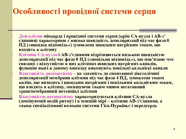 Особливості провідної системи серця Для клітин міокарда і провідної системи