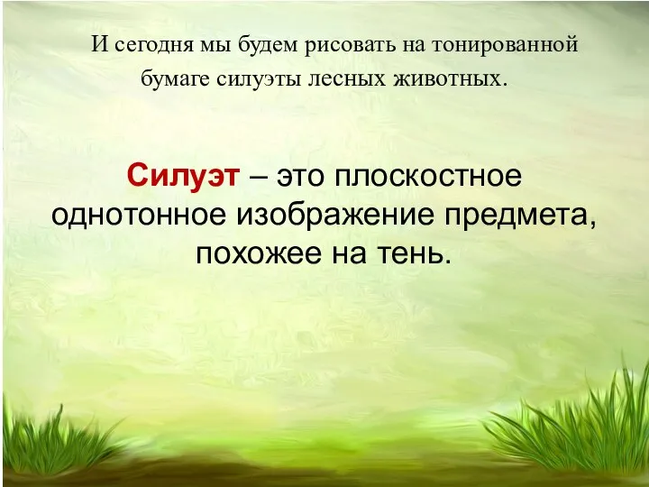 И сегодня мы будем рисовать на тонированной бумаге силуэты лесных