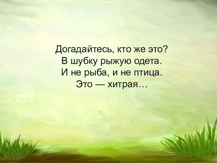 Догадайтесь, кто же это? В шубку рыжую одета. И не