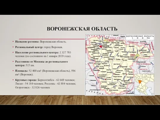 ВОРОНЕЖСКАЯ ОБЛАСТЬ Название региона: Воронежская область. Региональный центр: город Воронеж.