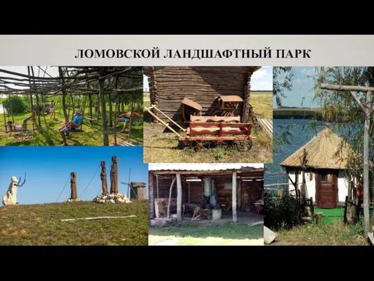 ЛОМОВСКОЙ ЛАНДШАФТНЫЙ ПАРК