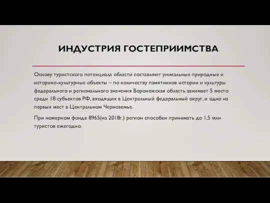 ИНДУСТРИЯ ГОСТЕПРИИМСТВА Основу туристского потенциала области составляют уникальные природные и