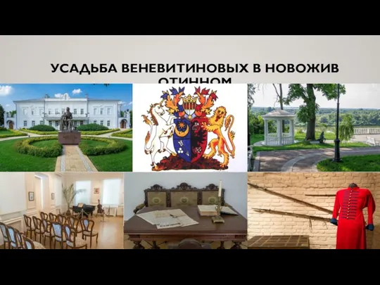 УСАДЬБА ВЕНЕВИТИНОВЫХ В НОВОЖИВОТИННОМ