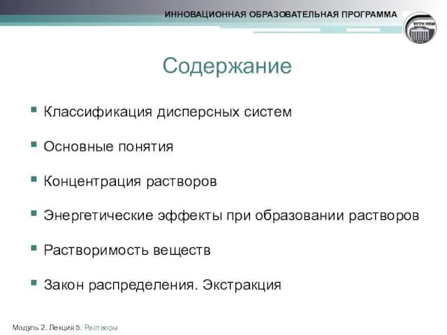 Содержание Классификация дисперсных систем Основные понятия Концентрация растворов Энергетические эффекты