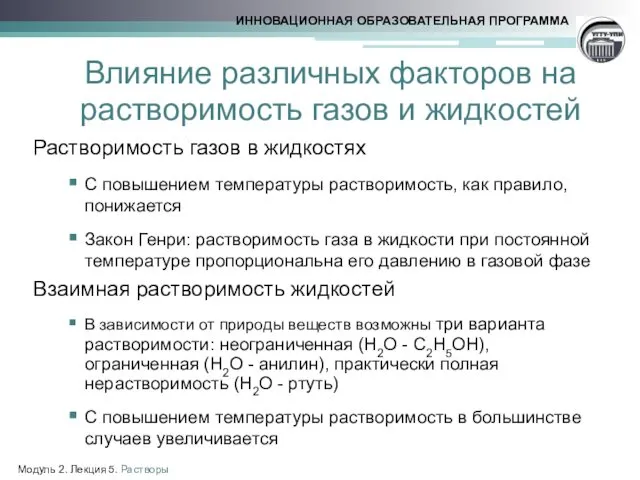 Влияние различных факторов на растворимость газов и жидкостей Растворимость газов