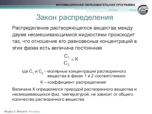 Закон распределения Распределение растворяющегося вещества между двумя несмешивающимися жидкостями происходит