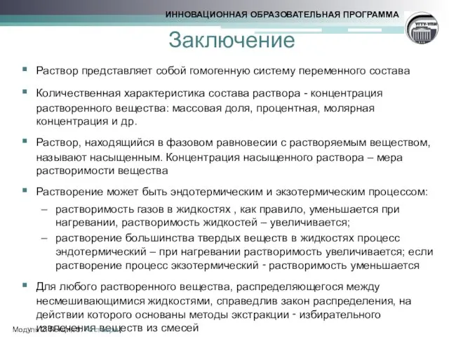 Заключение Раствор представляет собой гомогенную систему переменного состава Количественная характеристика