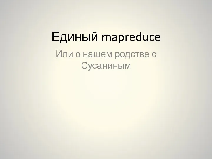 Единый mapreduce. Или о нашем родстве с Сусаниным