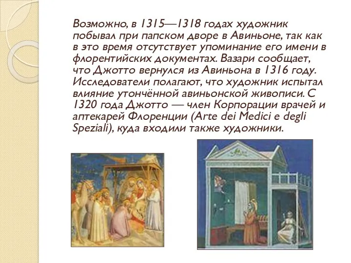 Возможно, в 1315—1318 годах художник побывал при папском дворе в Авиньоне, так как