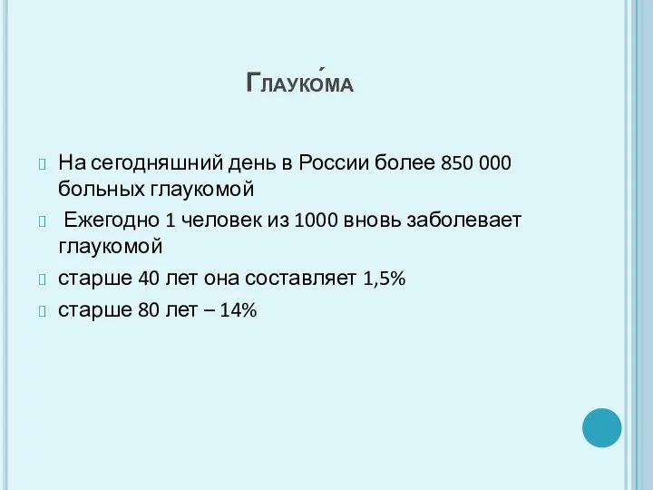 На сегодняшний день в России более 850 000 больных глаукомой
