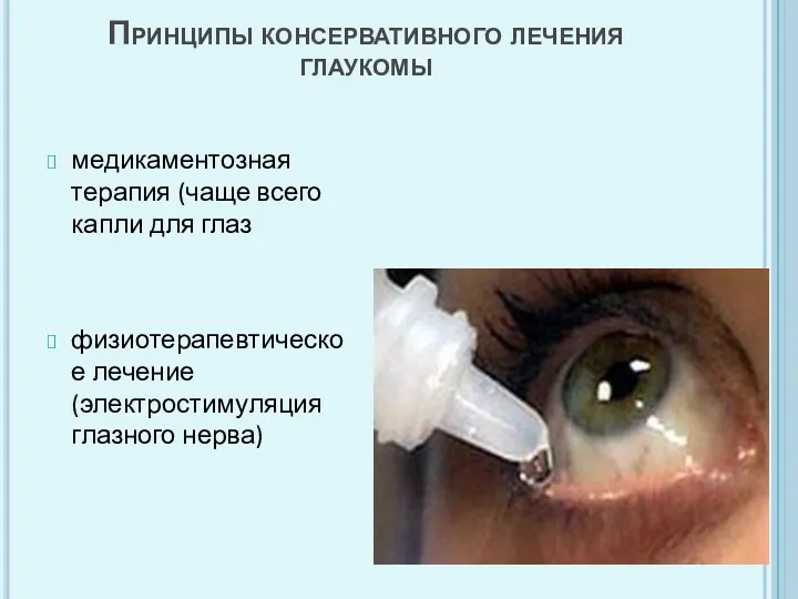 Принципы консервативного лечения глаукомы медикаментозная терапия (чаще всего капли для глаз физиотерапевтическое лечение (электростимуляция глазного нерва)