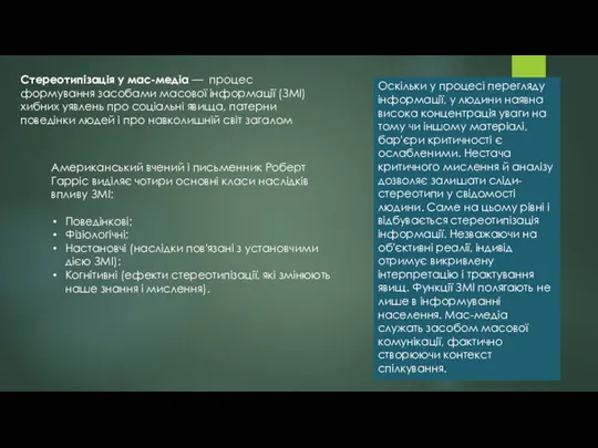 Стереотипізація у мас-медіа — процес формування засобами масової інформації (ЗМІ)