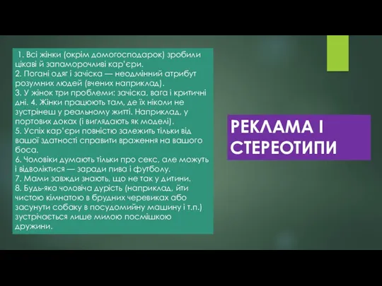 1. Всі жінки (окрім домогосподарок) зробили цікаві й запаморочливі кар’єри.