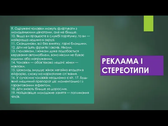 9. Одружені чоловіки можуть фліртувати з молоденькими дівчатами, але не