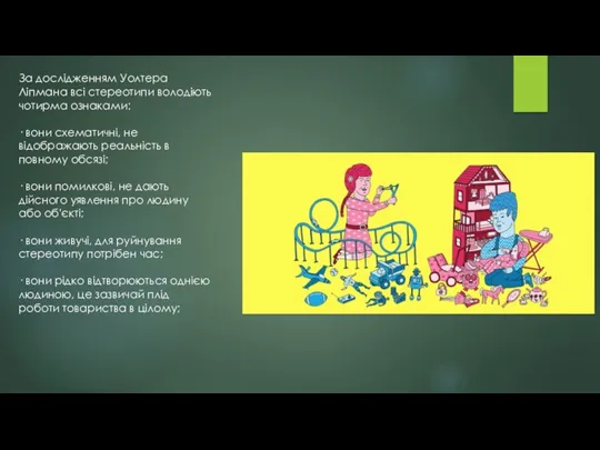 За дослідженням Уолтера Ліпмана всі стереотипи володіють чотирма ознаками: ·