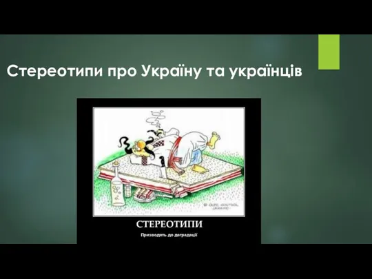 Стереотипи про Україну та українців