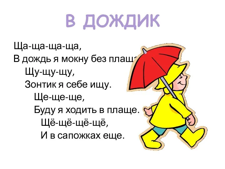 В ДОЖДИК Ща-ща-ща-ща, В дождь я мокну без плаща. Щу-щу-щу,