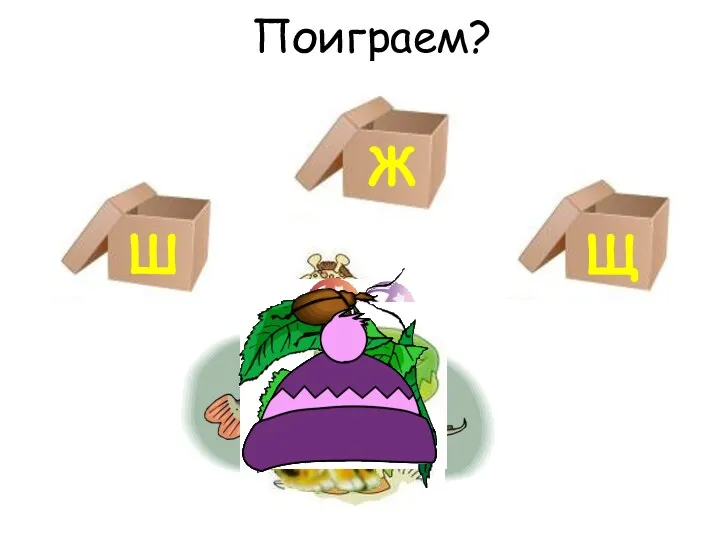 Поиграем? Ж Щ Ш