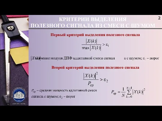 КРИТЕРИИ ВЫДЕЛЕНИЯ ПОЛЕЗНОГО СИГНАЛА ИЗ СМЕСИ С ШУМОМ Первый критерий