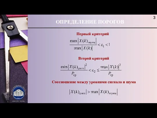 ОПРЕДЕЛЕНИЕ ПОРОГОВ Первый критерий Второй критерий Соотношение между уровнями сигнала и шума