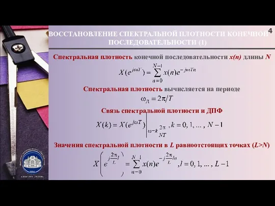 ВОССТАНОВЛЕНИЕ СПЕКТРАЛЬНОЙ ПЛОТНОСТИ КОНЕЧНОЙ ПОСЛЕДОВАТЕЛЬНОСТИ (1) Спектральная плотность конечной последовательности