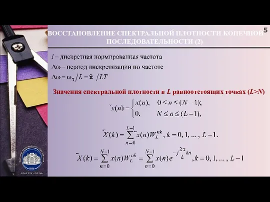 ВОССТАНОВЛЕНИЕ СПЕКТРАЛЬНОЙ ПЛОТНОСТИ КОНЕЧНОЙ ПОСЛЕДОВАТЕЛЬНОСТИ (2) Значения спектральной плотности в L равноотстоящих точках (L>N)