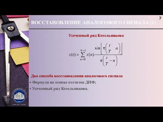 ВОССТАНОВЛЕНИЕ АНАЛОГОВОГО СИГНАЛА (2) Усеченный ряд Котельникова Два способа восстановления