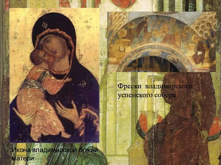 Икона владимирской божей матери Фрески владимирского успенского собора