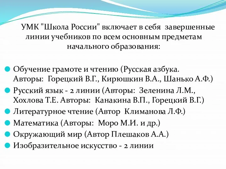 УМК "Школа России" включает в себя завершенные линии учебников по