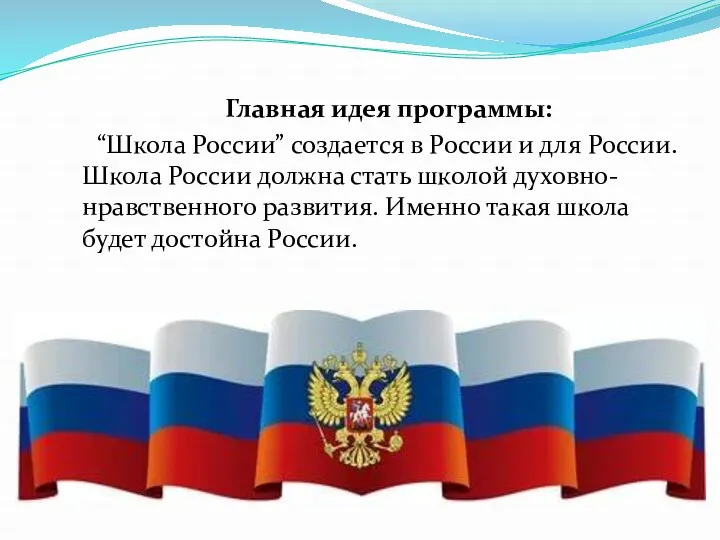 Главная идея программы: “Школа России” создается в России и для