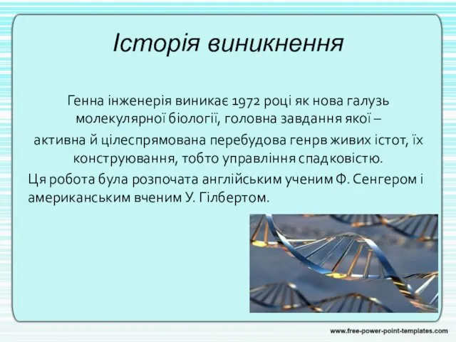 Історія виникнення Генна інженерія виникає 1972 році як нова галузь