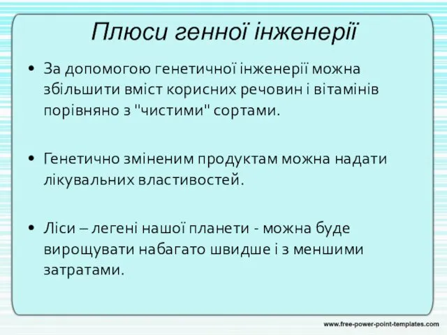 Плюси генної інженерії За допомогою генетичної інженерії можна збільшити вміст