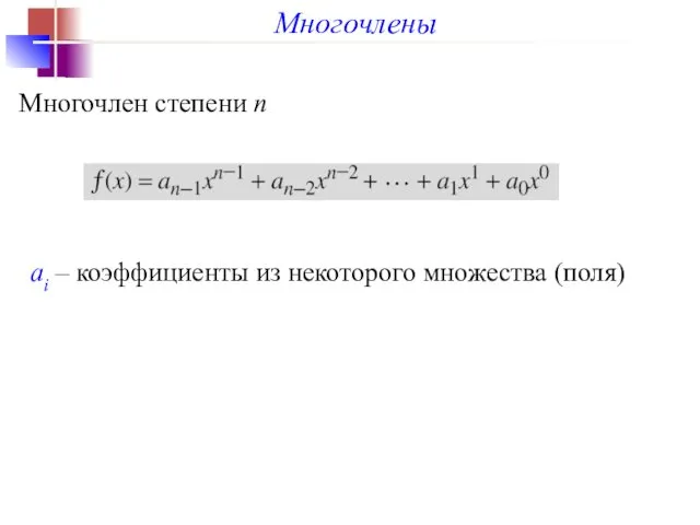 Многочлены Многочлен степени n ai – коэффициенты из некоторого множества (поля)