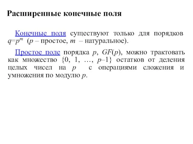 Расширенные конечные поля Конечные поля существуют только для порядков q=pm