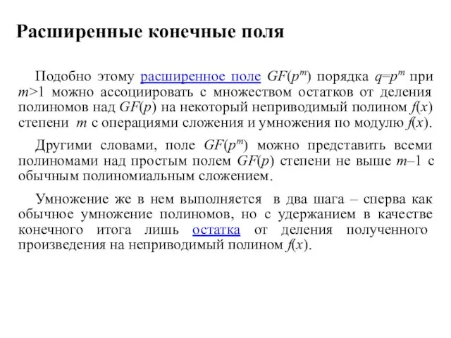 Расширенные конечные поля Подобно этому расширенное поле GF(pm) порядка q=pm