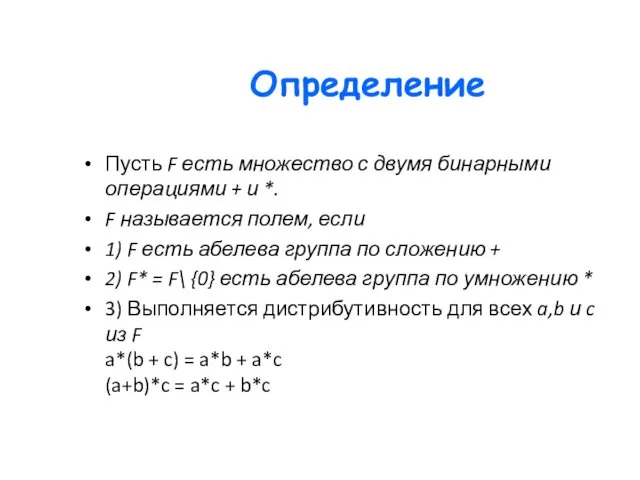 Определение Пусть F есть множество с двумя бинарными операциями +