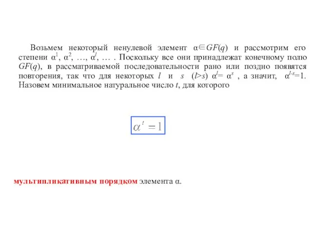 Возьмем некоторый ненулевой элемент α∈GF(q) и рассмотрим его степени α1,