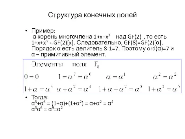 Структура конечных полей Пример: α корень многочлена 1+x+x3 над GF(2)