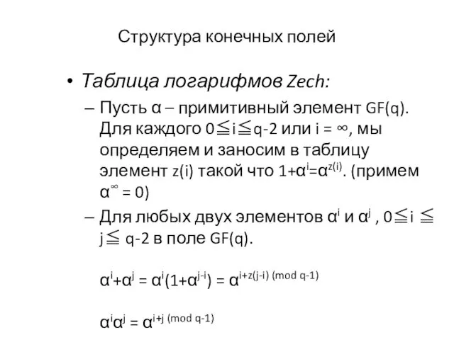 Структура конечных полей Таблица логарифмов Zech: Пусть α – примитивный