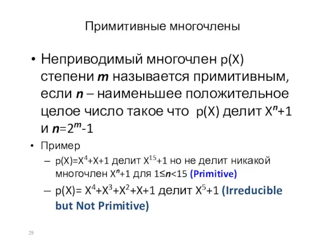 Примитивные многочлены Неприводимый многочлен p(X) степени m называется примитивным, если