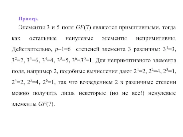 Пример. Элементы 3 и 5 поля GF(7) являются примитивными, тогда