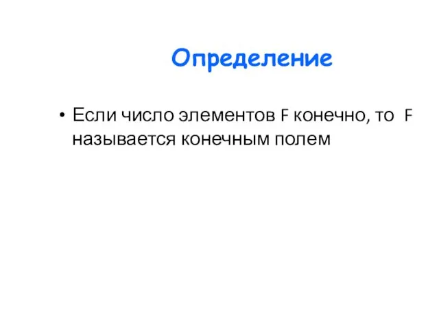 Определение Если число элементов F конечно, то F называется конечным полем